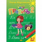 Бортникова Е. Пропись Часть 2 (для детей 5-7 лет) 