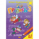 Бортникова Е. Пропись Часть 3 (для детей 5-7 лет) 