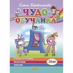 Бортникова Е.Ф. Буквы изучаем, печатаем, читаем (для детей 3-6 лет) 