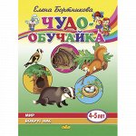 Бортникова Е.Ф. Мир вокруг нас (для детей 4-5 лет) 