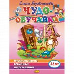 Бортникова Е.Ф. Пространственно-временные представления (для детей 3-6 лет) 