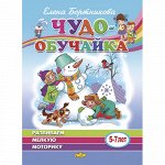 Бортникова Е.Ф. Развиваем мелкую моторику (для детей 5-7 лет) 