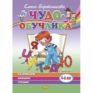 Бортникова Е.Ф. Развиваем навыки чтения (для детей 4-6 лет). Ч.1 