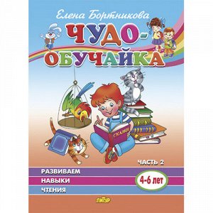 Бортникова Е.Ф. Развиваем навыки чтения (для детей 4-6 лет). Ч.2 