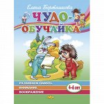 Бортникова Е.Ф. Развиваем память, внимание, воображение (для детей 4-6 лет) 