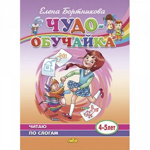 Бортникова Е.Ф. Читаю по слогам (для детей 4-5 лет) 