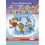 Бортникова Е.Ф. Читаю, пересказываю (для детей 6-7 лет) 