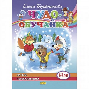 Бортникова Е.Ф. Читаю, пересказываю (для детей 6-7 лет) 