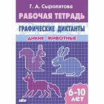 Сыропятова Г.А. Графические диктанты (для детей 6-10 лет). Дикие животные