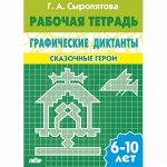 Сыропятова Г.А. Графические диктанты (для детей 6-10 лет). Сказочные герои