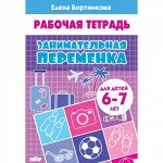 Бортникова Е.Ф. Занимательная переменка (для детей 6-7 лет)