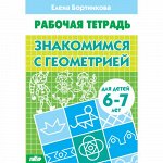 Бортникова Е.Ф. Знакомимся с геометрией (для детей 6-7 лет) 