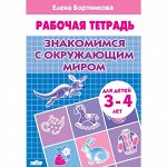 Бортникова Е.Ф. Знакомимся с окружающим миром (для детей 3-4 лет)