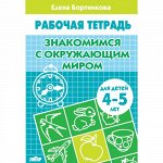 Бортникова Е.Ф. Знакомимся с окружающим миром (для детей 4-5 лет) 