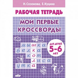 Созонова Н.Н., Куцина Е.В. Мои первые кроссворды (для детей 5-6 лет) 