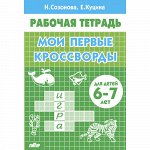 Созонова Н.Н., Куцина Е.В. Мои первые кроссворды (для детей 6-7 лет) 