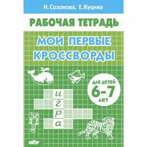 Созонова Н.Н., Куцина Е.В. Мои первые кроссворды (для детей 6-7 лет) 
