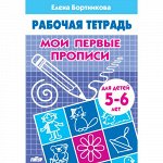 Бортникова Е.Ф. Мои первые прописи (для детей 5-6 лет)