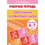 Ткаченко Т.А. Обогащаем словарный запас (для детей 4-7 лет) 