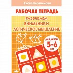 Бортникова Е.Ф. Развиваем внимание и логическое мышление (для детей 5-6 лет) 