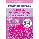 Бортникова Е.Ф. Развиваем математические способности (для детей 3-4 лет) 