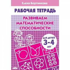 Бортникова Е.Ф. Развиваем математические способности (для детей 3-4 лет) 