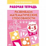 Бортникова Е.Ф. Развиваем математические способности (для детей 4-5 лет) 