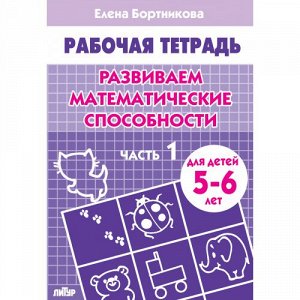 Бортникова Е.Ф. Развиваем математические способности (для детей 5-6 лет). Часть 1