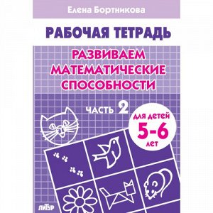 Бортникова Е.Ф. Развиваем математические способности (для детей 5-6 лет). Часть 2