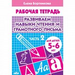 Бортникова Е.Ф. Развиваем навыки чтения и грамотного письма (для детей 5-6 лет). Часть 2 