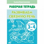 Бортникова Е.Ф. Развиваем связную речь (для детей 3-4 лет) 