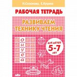 Созонова Н.Н., Куцина Е.В. Развиваем технику чтения (для детей 5-7 лет)