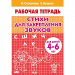 Созонова Н.Н., Куцина Е.В. Стихи для закрепления звуков (для детей 4-6 лет) 