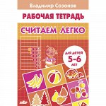 Созонов В. Считаем легко (для детей 5-6 лет)