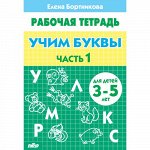 Бортникова Е.Ф. Учим буквы (для детей 3-5 лет). Часть 1 