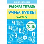 Бортникова Е.Ф. Учим буквы (для детей 3-5 лет). Часть 2