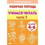 Бортникова Е.Ф. Учимся читать (для детей 4-6 лет). Часть 1 