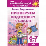 Бортникова Е.Ф. Проверяем подготовку к школе (для детей 6-7 лет) 