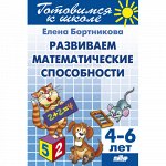 Бортникова Е.Ф. Развиваем математические способности (для детей 4-6 лет) 