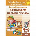 Бортникова Е.Ф. Развиваем навыки письма (для детей 4-6 лет) 