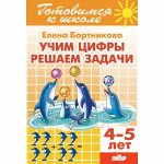 Бортникова Е.Ф. Учим цифры, решаем задачи (для детей 4-5 лет) 