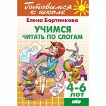 Бортникова Е.Ф. Учимся читать по слогам (для детей 4-6 лет) 