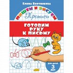 Бортникова Е.Ф. Прописи. Готовим руку к письму (для детей 3 лет) 