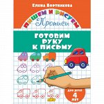 Бортникова Е.Ф. Прописи. Готовим руку к письму (для детей 4 лет) 