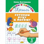 Бортникова Е.Ф. Прописи. Готовим руку к письму (для детей 5 лет) 