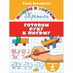 Бортникова Е.Ф. Прописи. Готовим руку к письму (для детей 6 лет) 