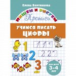 Бортникова Е.Ф. Прописи. Учимся писать цифры (для детей 3-4 лет) 