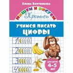 Бортникова Е.Ф. Прописи. Учимся писать цифры (для детей 4-5 лет) 