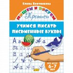 Бортникова Е.Ф. Прописи. Учимся писать письменные буквы (для детей 6-7 лет) 