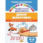 Сыропятова Г. Графические диктанты. Дикие животные (для детей 4-6 лет)